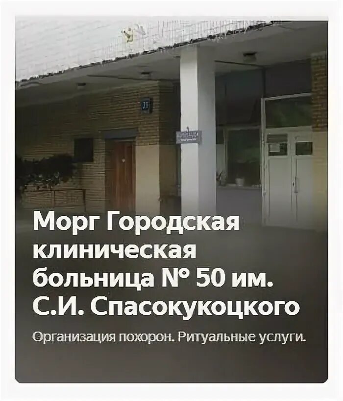 50 ГКБ морг. ГКБ 50 патологоанатомическое отделение. Услуг ритуальных морг. Лефортовская больница морг. Дмитров морг адрес