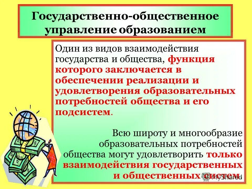 Реализация государственно общественного управления. Государственно общественное управление. общественное управление образованием. государственно-общественная система управления образованием. функции государственно-общественного управления образованием.