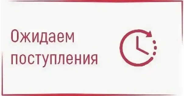 Ожидается поступление. Ожидаем поступление. Ожидается поступление нового товара. Ожидаем поступление нового товара.