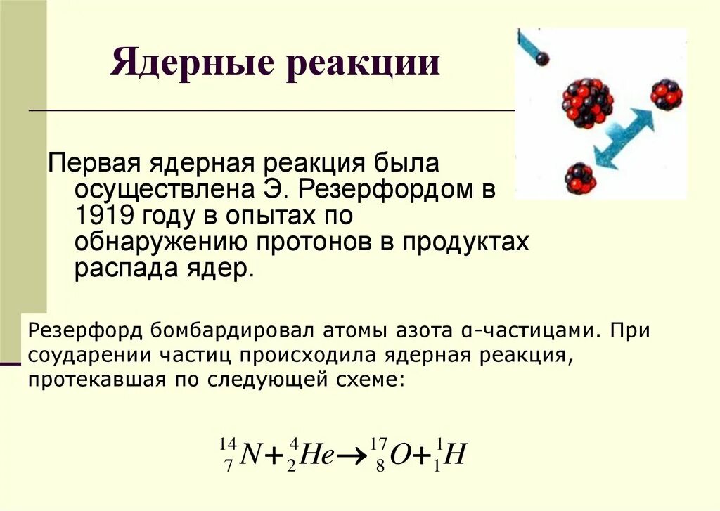 Ядерные реакции физика 11. Цепная ядерная реакция физика формула. Ядерная реакция Резерфорда 1919. Формула ядерной реакции Резерфорда.