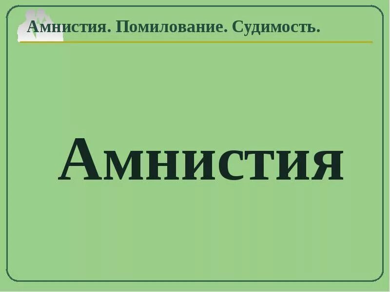 Условная амнистия. Амнистия это. Амнистия и помилование. Помилование судимость. Амнистия это в обществознании.