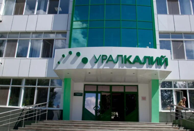 Бывший уралкалий. Уралкалий завод. уралкалий офис. пао уралкалий фото. уралкалий здание.
