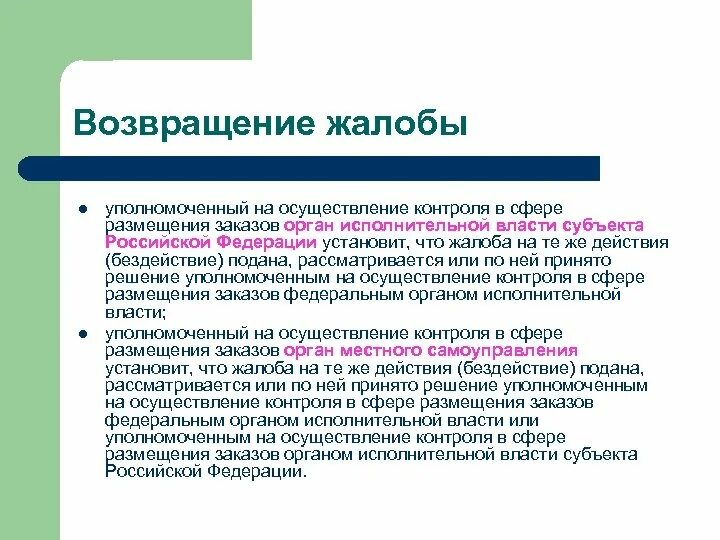 Условия реализации контроля. Жалоба в органы исполнительной власти. Осуществление контроля. Осуществлении контроля или осуществлению контроля. Возвращение жалобы.