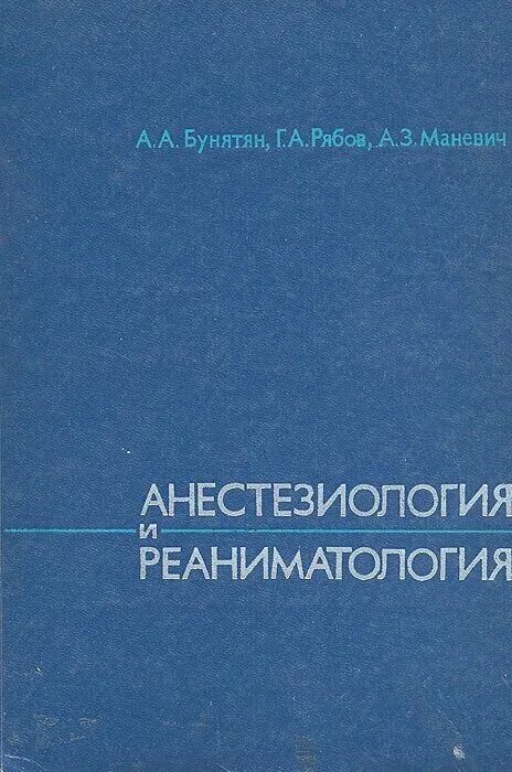 Журнал реаниматологии. Бунятян а.а., Рябов г.а., Маневич а.3. анестезиология и реаниматология.. Бунатян анестезиология и реаниматология. Анестезиология и реаниматология книга. Бунатян Рябов Маневич анестезиология и реаниматология.