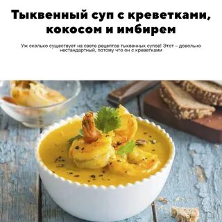 Тыквенно кокосовый суп с креветками