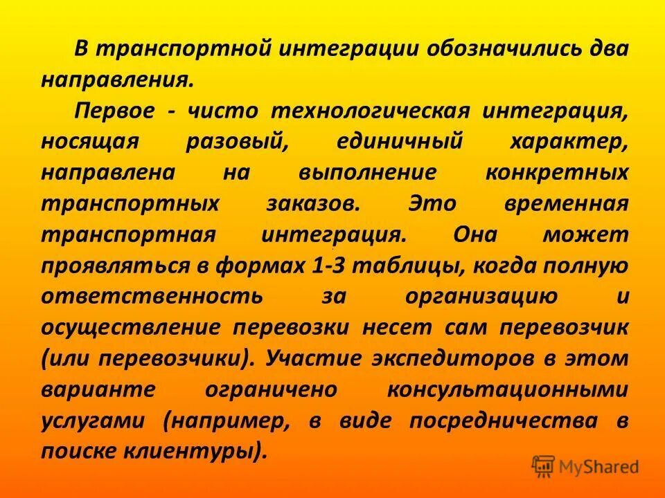 концептуальная интеграция. особенности исторического сознания. технологическая интеграция. транспортная интеграция. типы интеграции.