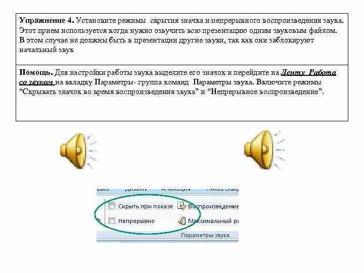 Воспроизведения звука будет. Как воспроизводится непрерывный звук?. Воспроизведение звука значок презентация. Как обозначается воспроизведения звука. Как поставить звук в презентации при нажатии.