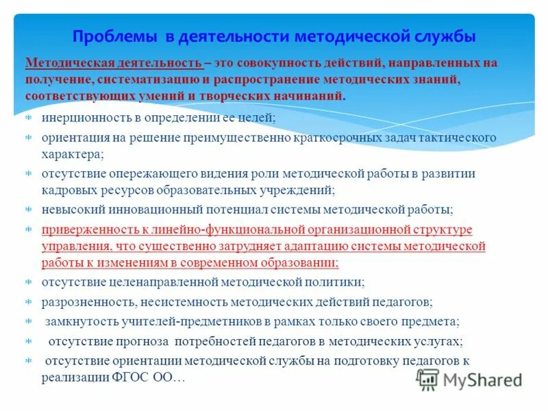 Методические проблемы над которыми работает учитель. Методическая работа методического объединения. Проблемы в методической работе школы. Проблемы в организации методич работы в школе. Трудности в деятельности методической работы.