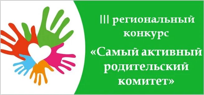 Отчет родительского комитета. Родители комитет. Родительский комитет заставка. Картинка родительский комитет в школе. Активный родительский комитет.
