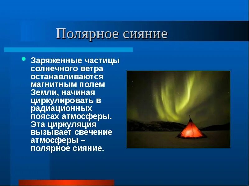 Остановись ветер предложения. Свечение атмосферы. Радиационные пояса элементарные частицы полярное сияние. Полярная атмосфера. Заряженные слайды.