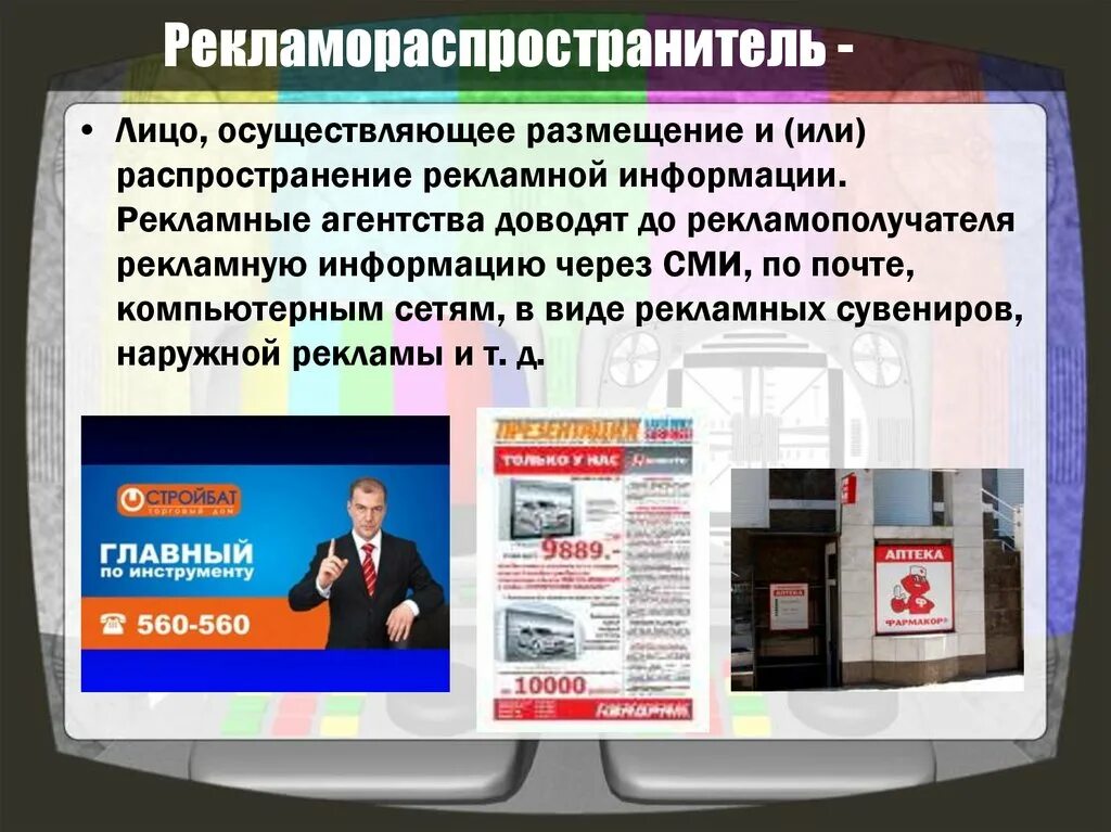 Рекламодатель и рекламораспространитель. Рекламораспространитель это. Рекламораспространитель пример. Рекламодатель пример. Реклама информация распространенная