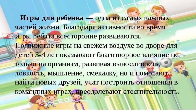 Цели и задачи подвижных игр на свежем воздухе. Доклад на тему игры на свежем воздухе. Подвижные игры слайд. Доклад на тему подвижные игры на свежем воздухе. Игра одно сообщение