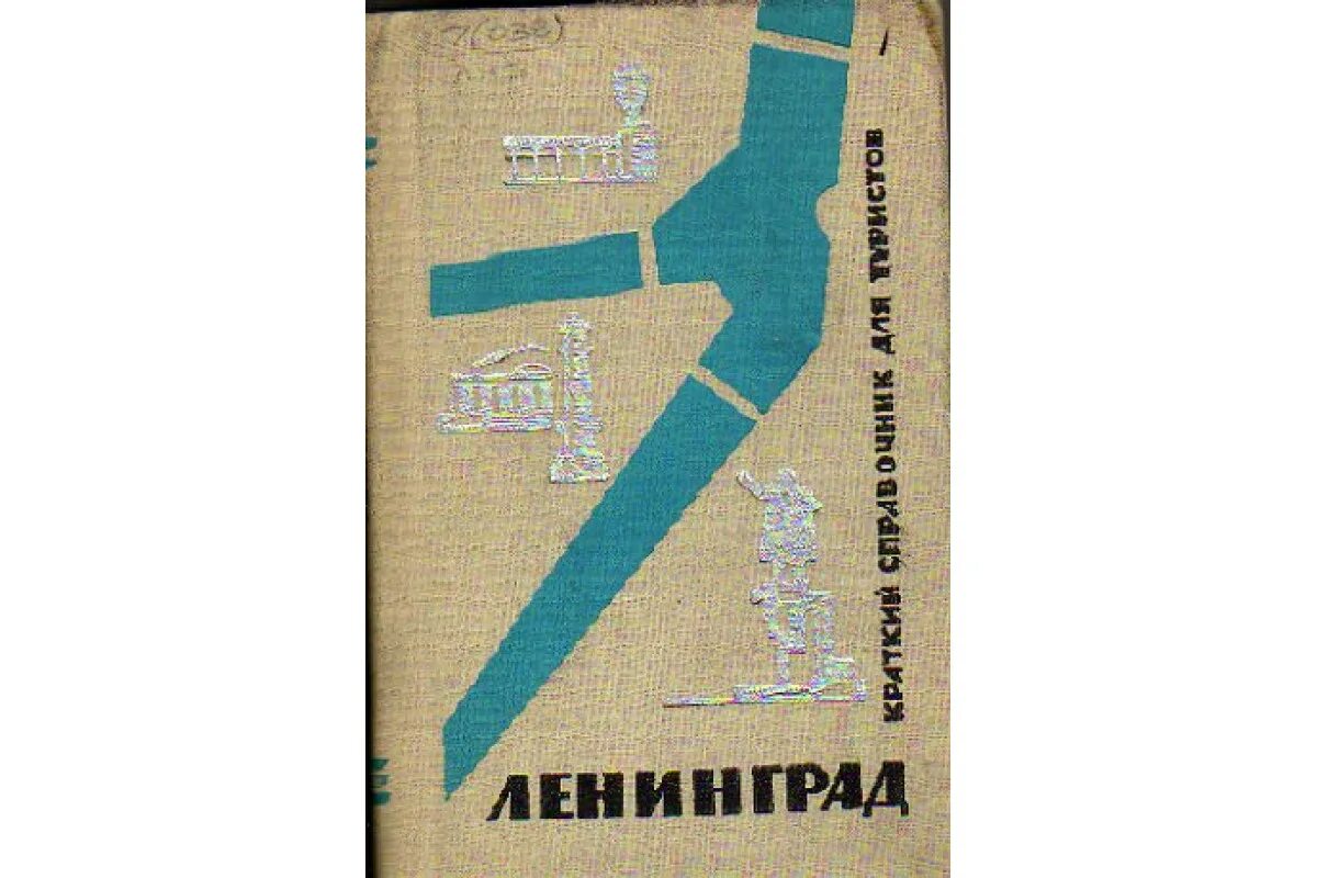 Книга Ленинград. Справочник ленинграда