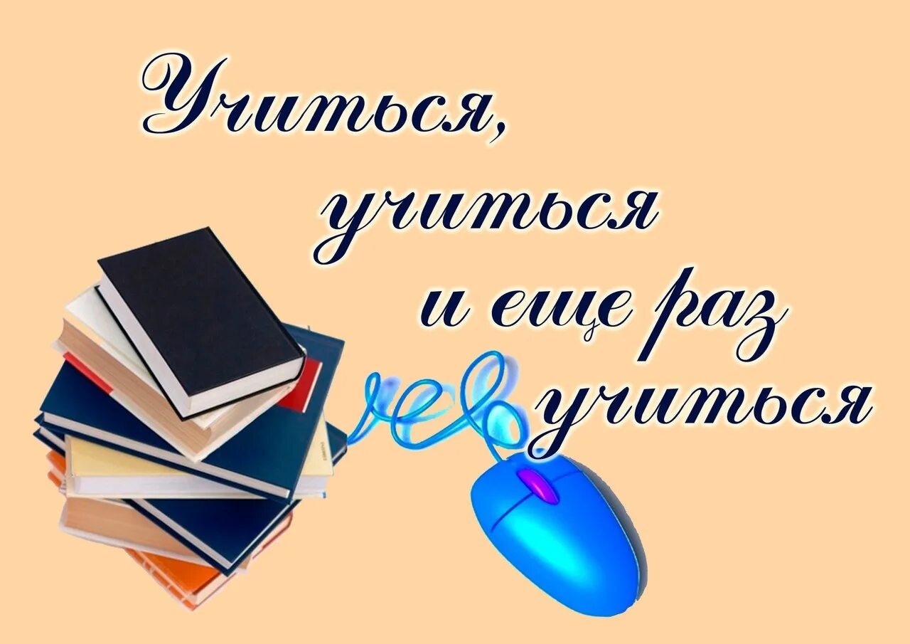 Пора научиться