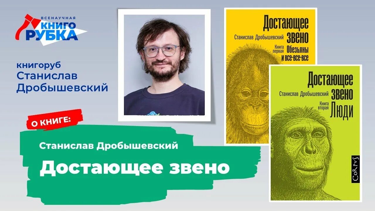 Дробышевский антрополог. "достающее звено. Аудиокниги дробышевского. Аудиокниги дробышевского. Дробышевский научпоп.