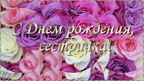 С днем рождения сестренка с цветами