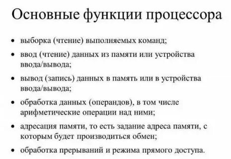 Основные функции памяти и процессора