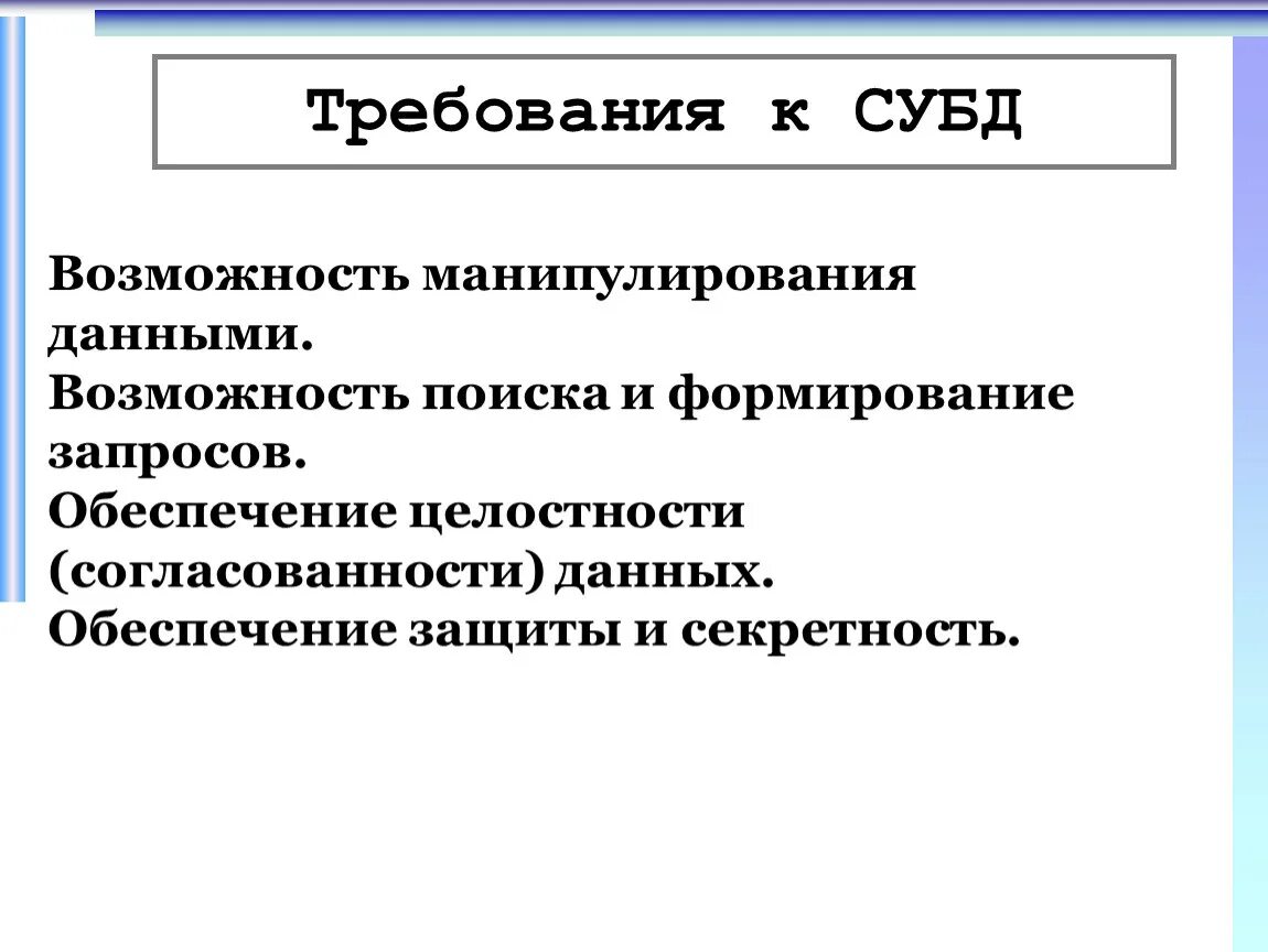 Требования к базам данных. Представление об организации бд и субд. представление об организации баз данных и системах управления. организация баз данных и система управления ими. предоставление об организации баз данных и системах управления ими.