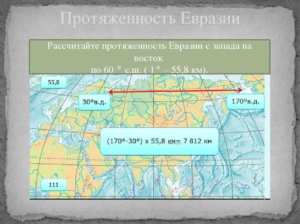 Протяженность восточной границы россии в км. Протяженность Евразии 60 с ш. Протяженность материка Евразия. Протяженность материка Евразия с Запада на Восток. Протяженность Евразии с Запада на Восток.