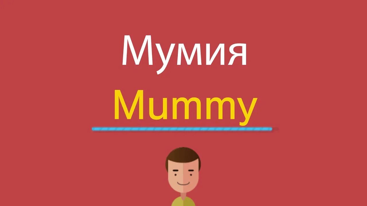 Слово mummy