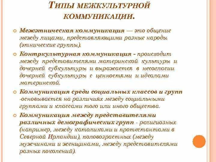 Типы межкультурной коммуникации. Межкультурная форма общения. Формы межкультурной коммуникации. Виды межкультурного общения.