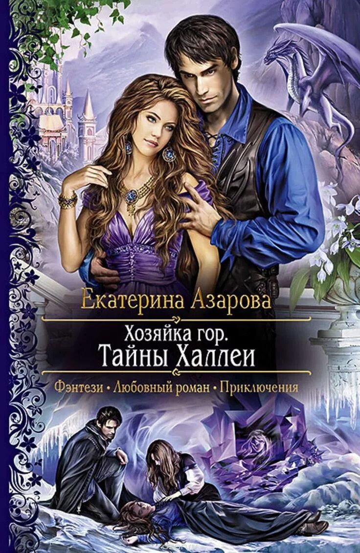 Книга фэнтези жизнь. Хозяйка гор тайны Халлеи.