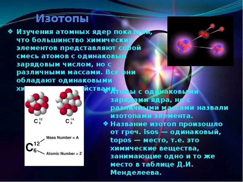 Изотопы открытие нейтрона. Изотопы протоны и нейтроны. Нейтроны в изотопе. Нейтроны в изотопах элементов. Изменение заряда нейтрона