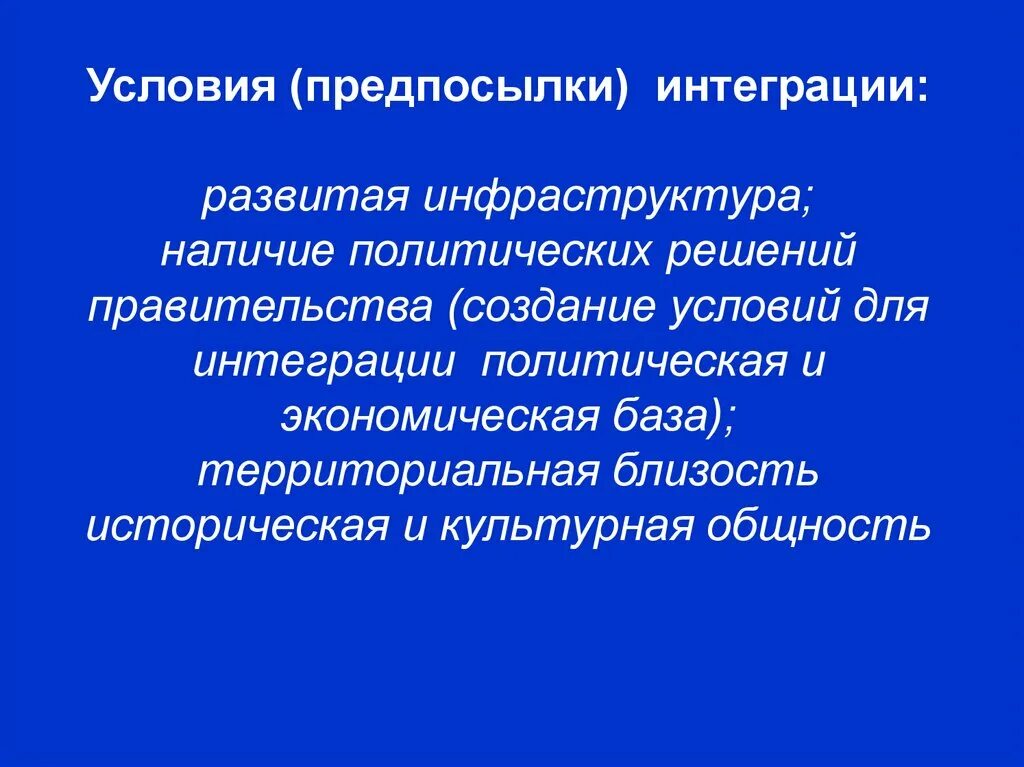 Международная экономическая интеграция презентация. Предпосылки интеграции. Предпосылки международной экономической интеграции. Предпосылки интеграции стран. Категории интеграции