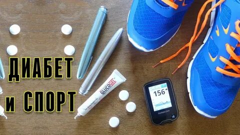 Спорт при диабете