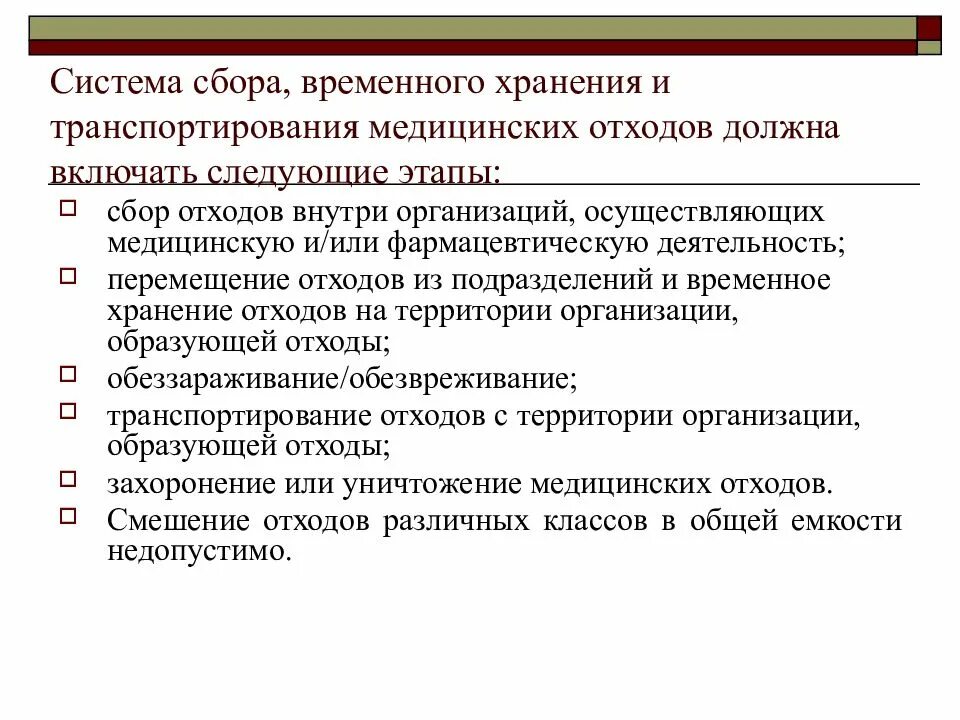Организация временного хранения медицинских отходов. Этапы сбора временного хранения и транспортирования медицинских. этапы сбора хранения и транспортирования мед отходов. этапы сбора медицинских отходов. этапы системы сбора медицинских отходов.