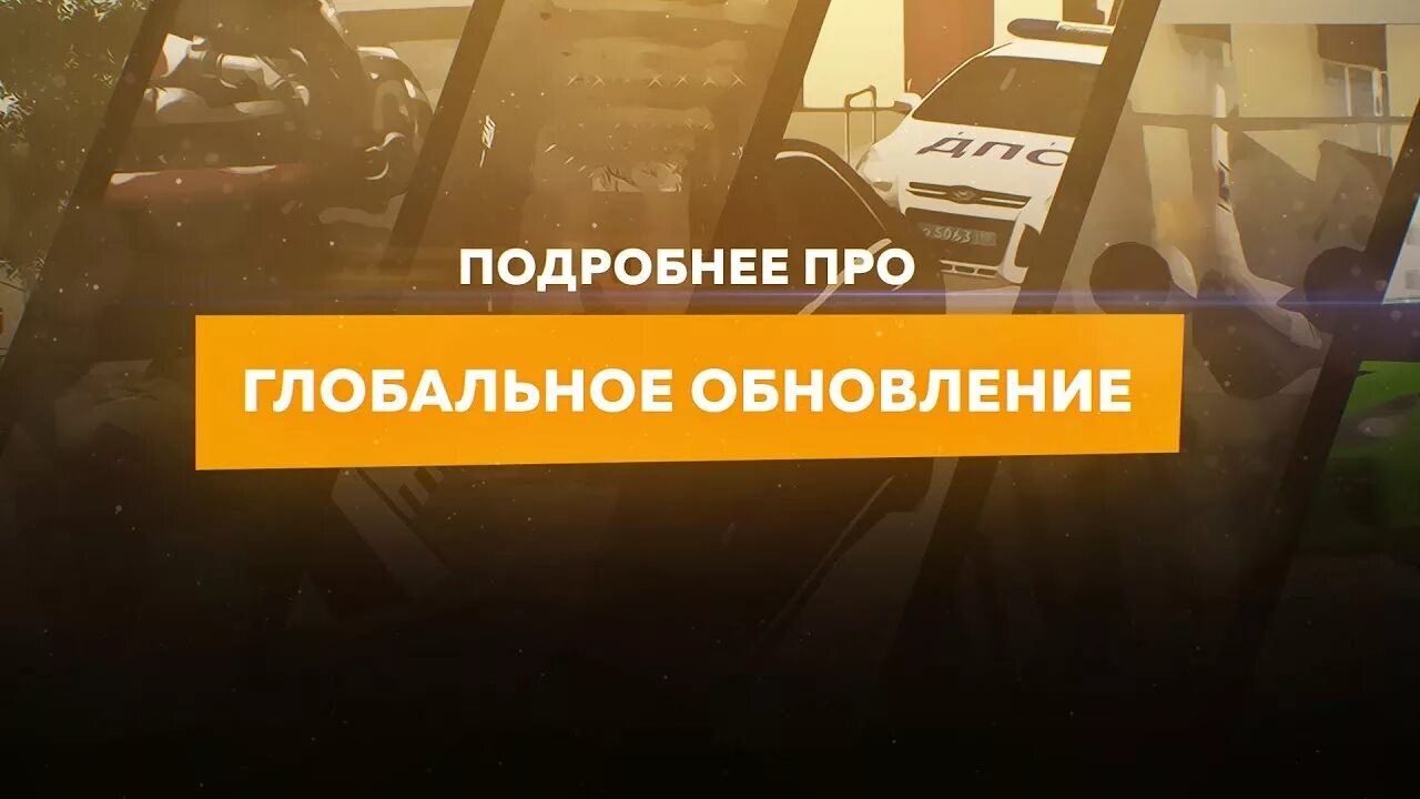 Обновление скоро выйдет. Глобальное обновление. Обновление. Обновление SAMP. Глобальное обновление самп.