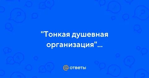 Тонкая душевная организация