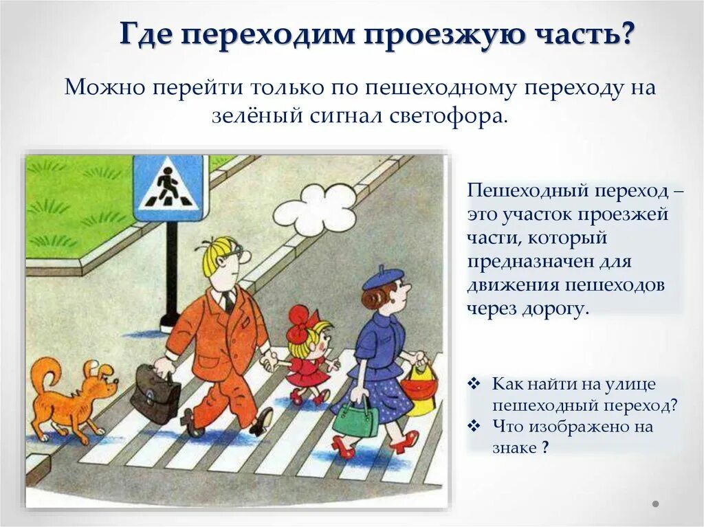 Куда переходит. Соблюдение правил перехода улицы.. Правила пешеходного движения для детей. Как переходить дорогу для детей правила. Как правильно переходить улицу.