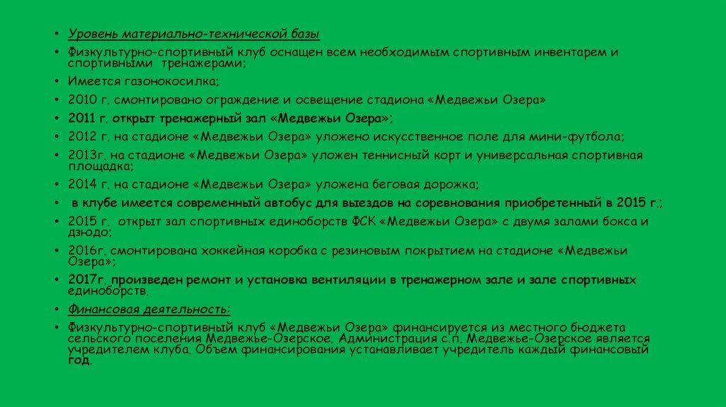 Медвежьи озера автобус. Материально техническая база спортивного клуба. Спортзал Медвежьи озера. Медвежьи озера тренажерный зал. Медвежьи озёра хозяйственное использование.