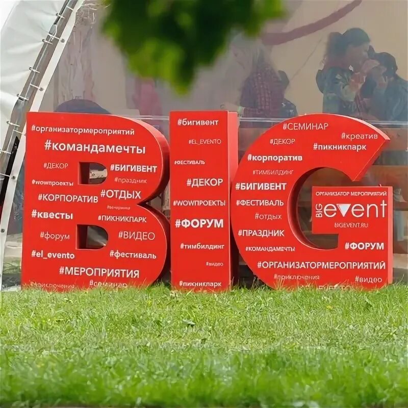 Big event is. Биг эвент воронеж. big event. big event воронеж лого.