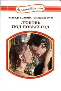 Новые книги про любовь