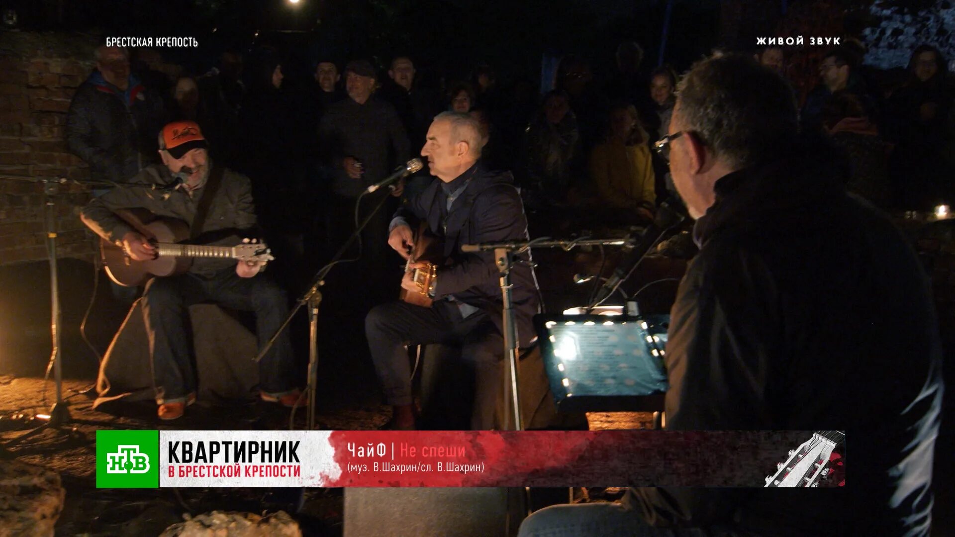 Не спеши чайф гитара. Чайф - квартирник у маргулиса (2015). квартирник у маргулиса у брестской крепости чайф. чайф не спеши ты нас хоронить. чайф не спеши.