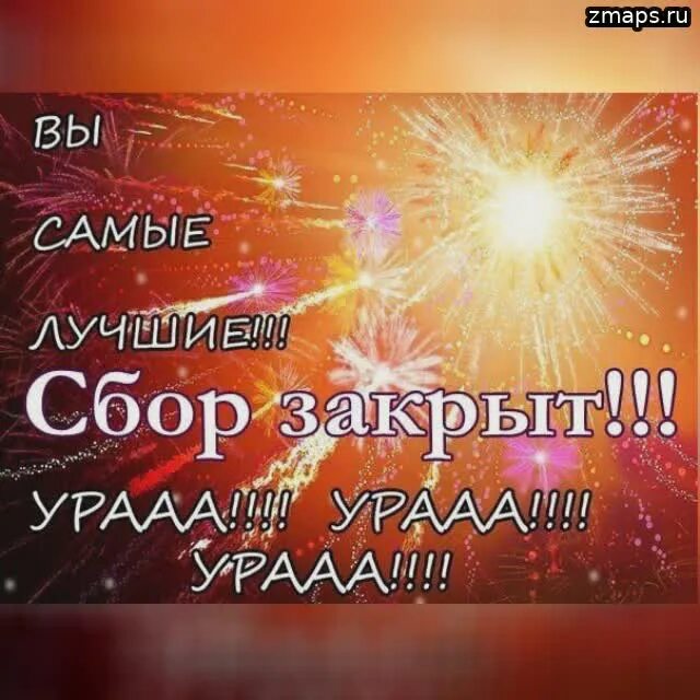 Сбор закрыт спасибо. Ура сбор закрыт. Сбор закрыт. Сбор закрыт картинки спасибо всем. Сбор закрыт.
