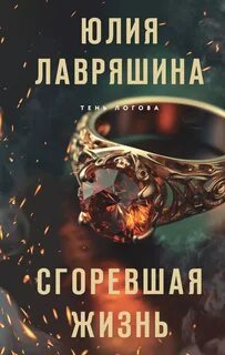 Горите жизнью