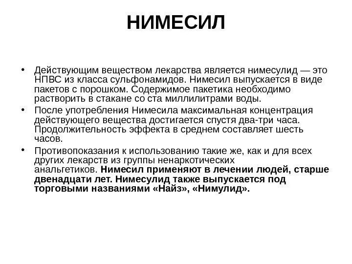 Нимесил действующее вещество. Противовоспалительные препараты порошок. Нимесил действующие вещества. Нумисид действующее вещество.