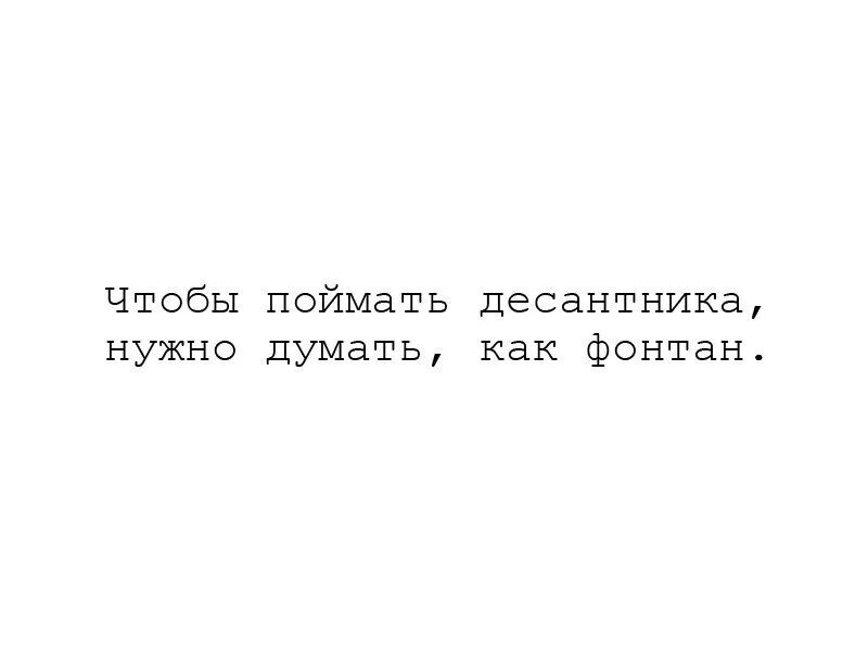 Чтобы стать нужно думать как. Чтобы поймать десантника нужно думать как. Нужно думать как фонтан. Чтобы найти десантника нужно думать как фонтан. Мем чтобы поймать надо думать как.