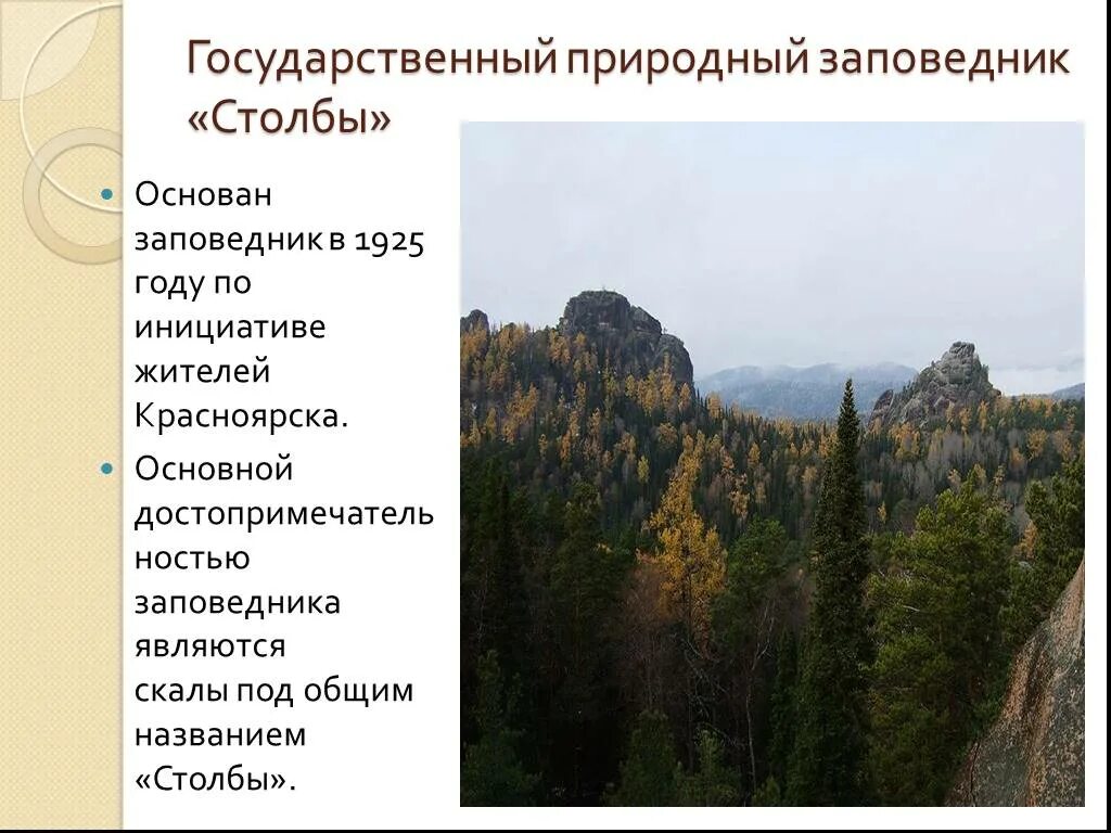Заповедники и нац парки красноярского края. Саяно-шушенский заповедник. Какие заповедники есть в красноярске. Сообщение о заповеднике. Национальный парк столбы красноярск.