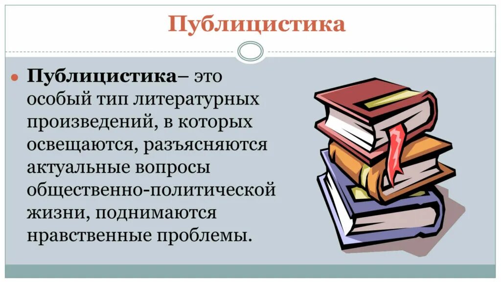 Публицистика проблемы публицистики. Публицистика. публицистика это в истории. публицистика определение. публицистика это кратко.