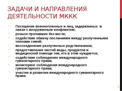Цели и задачи красного креста