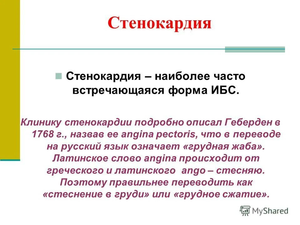 Стенокардия краткое определение. Стенокардия это простыми словами. Стенокардия определение кратко.