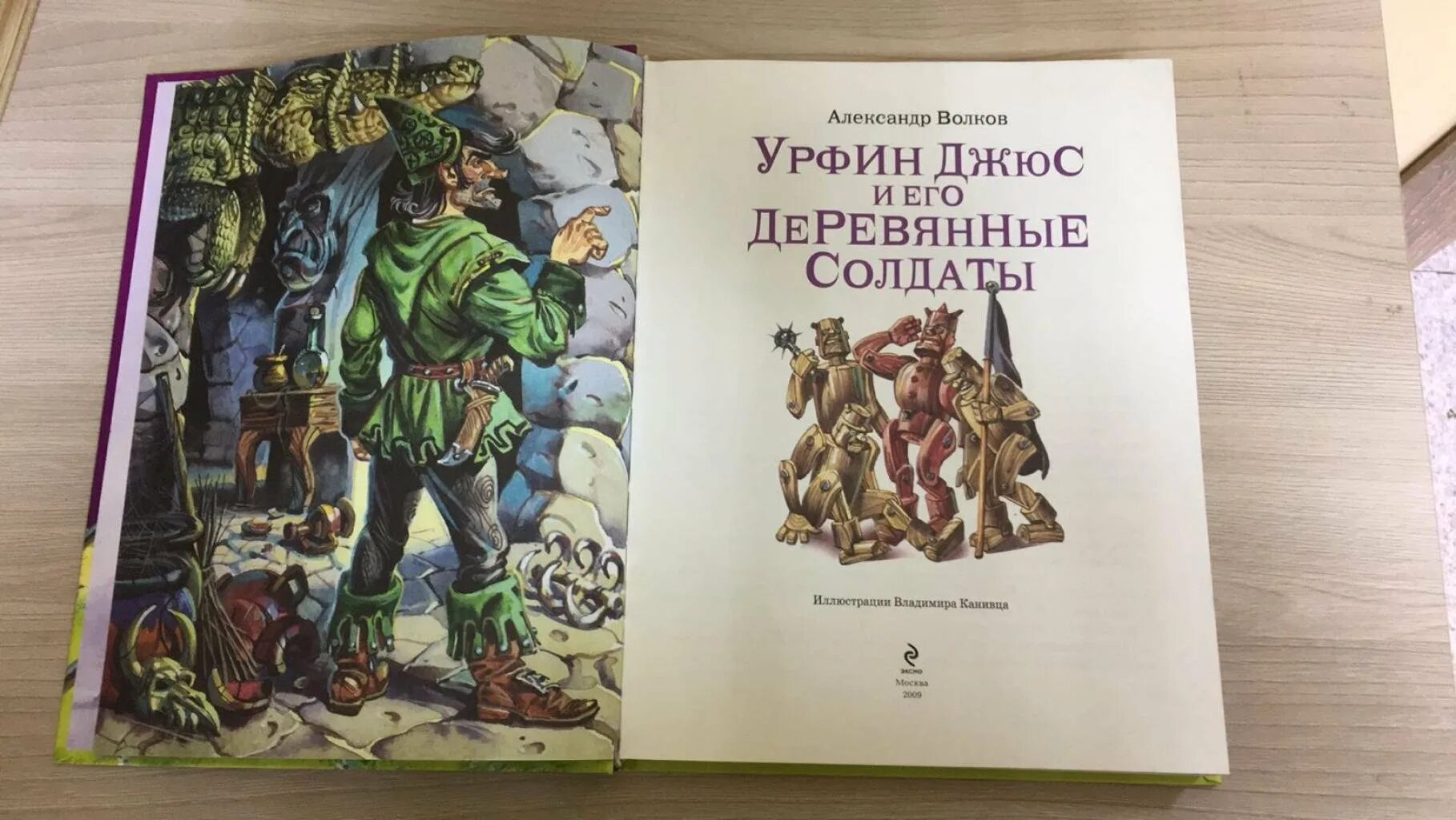 Книги волкова урфин джюс. Канивец Урфин Джюс. Урфин Джюс и его деревянные солдаты. Волшебник изумрудного города Урфин Джюс и его деревянные солдаты. Волков а. "Урфин Джюс и его деревянные солдаты".