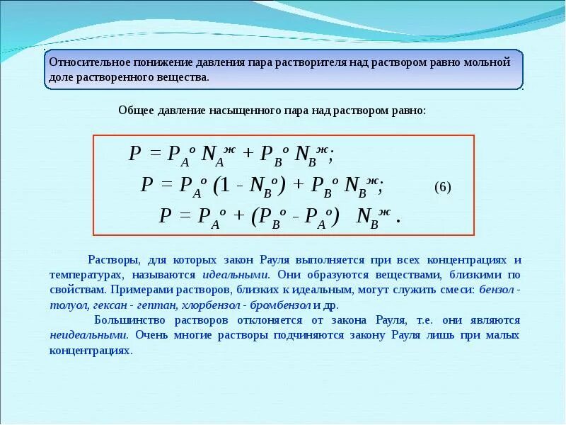 Давление насыщенного пара над растворителем. Понижение давления пара растворителя над раствором. понижение насыщенного пара растворителя над раствором. относительное понижение давления пара растворителя над раствором. относительное понижение давления пара над раствором.