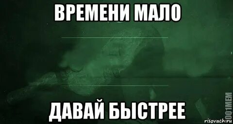 Давай скорее думай
