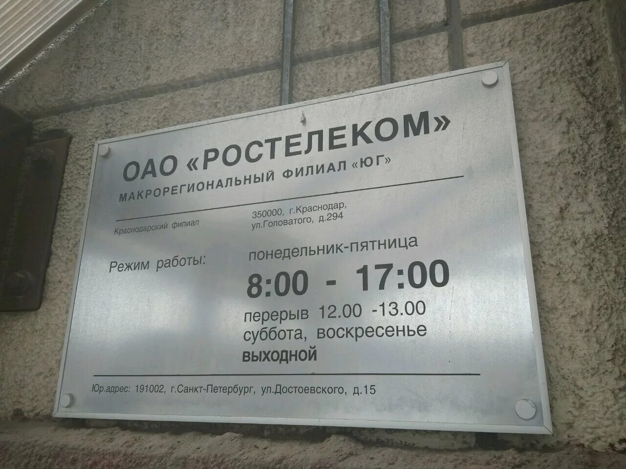 Краснодар улица Володи Головатого 294. График Ростелеком. Ростелеком Краснодар. Ростелеком офис.