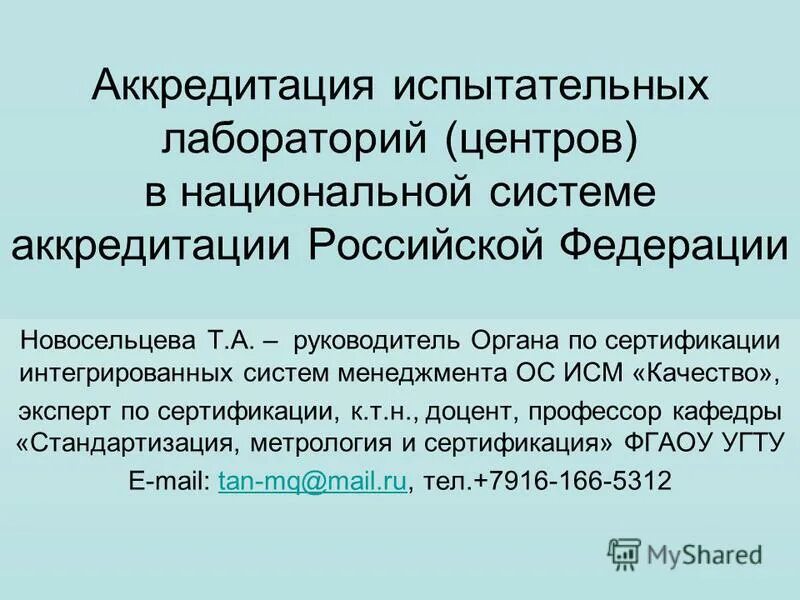 аккредитованная организация это. аккредитация испытательных лабораторий центров. лаборатории по сертификации организация функционирование. аккредитованная испытательная лаборатория (центр). аттестат аккредитации лаборатории радиационного контроля.